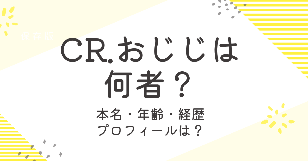 CRおじじの年齢や本名は？プロフィールや俳優の経歴などを調査！