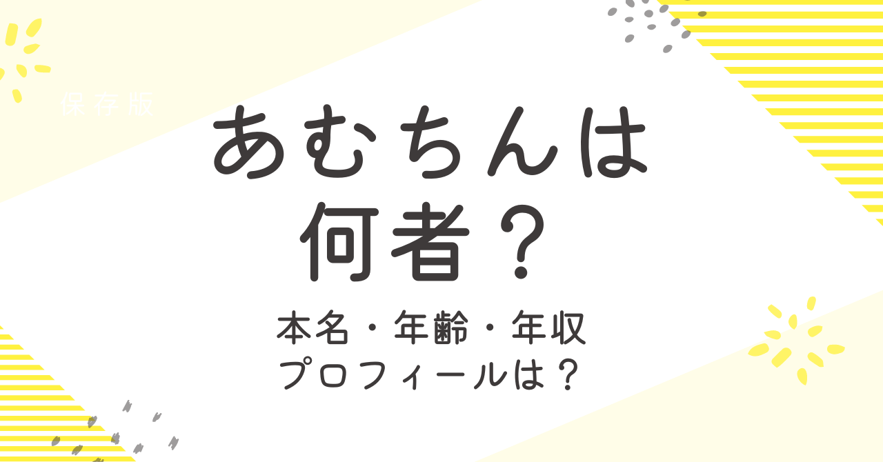 あむちんの年齢や本名、身長は？何者なのかプロフィールを調査！