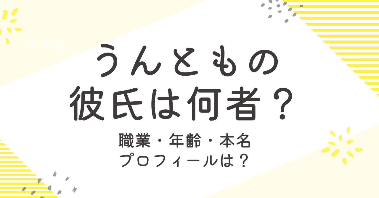 うんともちゃんの彼氏は歯医者？年齢や職業などプロフィールを調査！