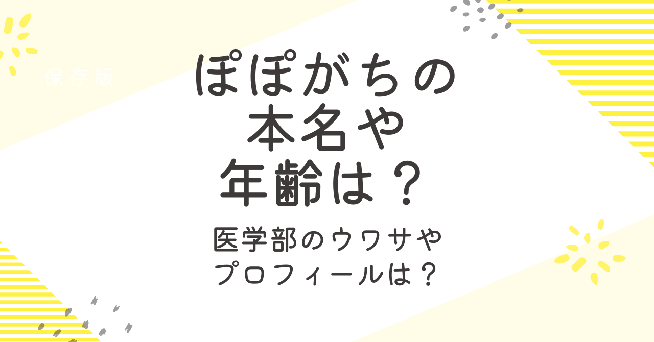 ぽぽがちの年齢や本名は？医学部の噂や経歴などプロフィールを調査！