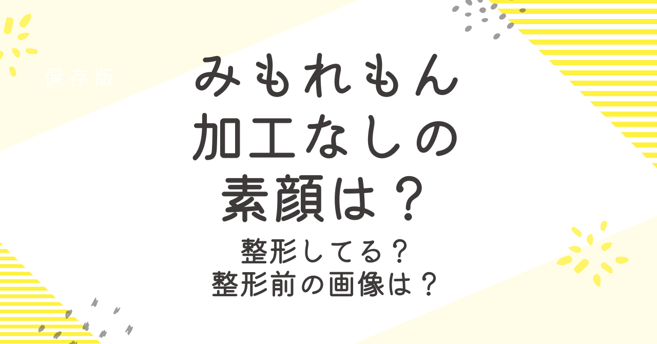 みもれもんの加工なしの素顔が見たい！整形や加工の疑惑を調査！