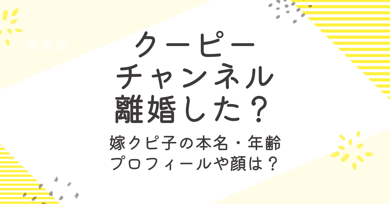 クーピーチャンネルは離婚した？嫁との馴れ初めや結婚について詳しく！