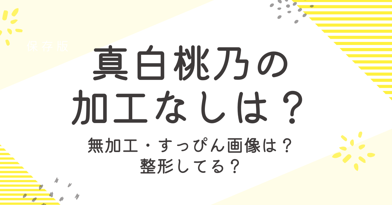 真白桃乃（ましろももの）の加工なし画像が見たい！すっぴんはかわいい？