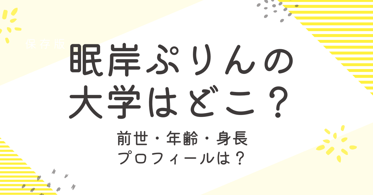 眠岸ぷりんの大学はどこ？年齢や身長・出身などプロフィールを詳しく！