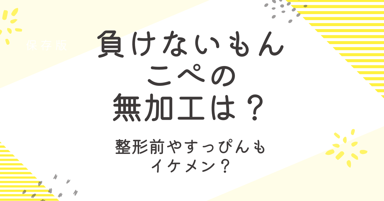 負けないもん（こぺ）の加工なしはイケメン？整形前の画像が見たい！