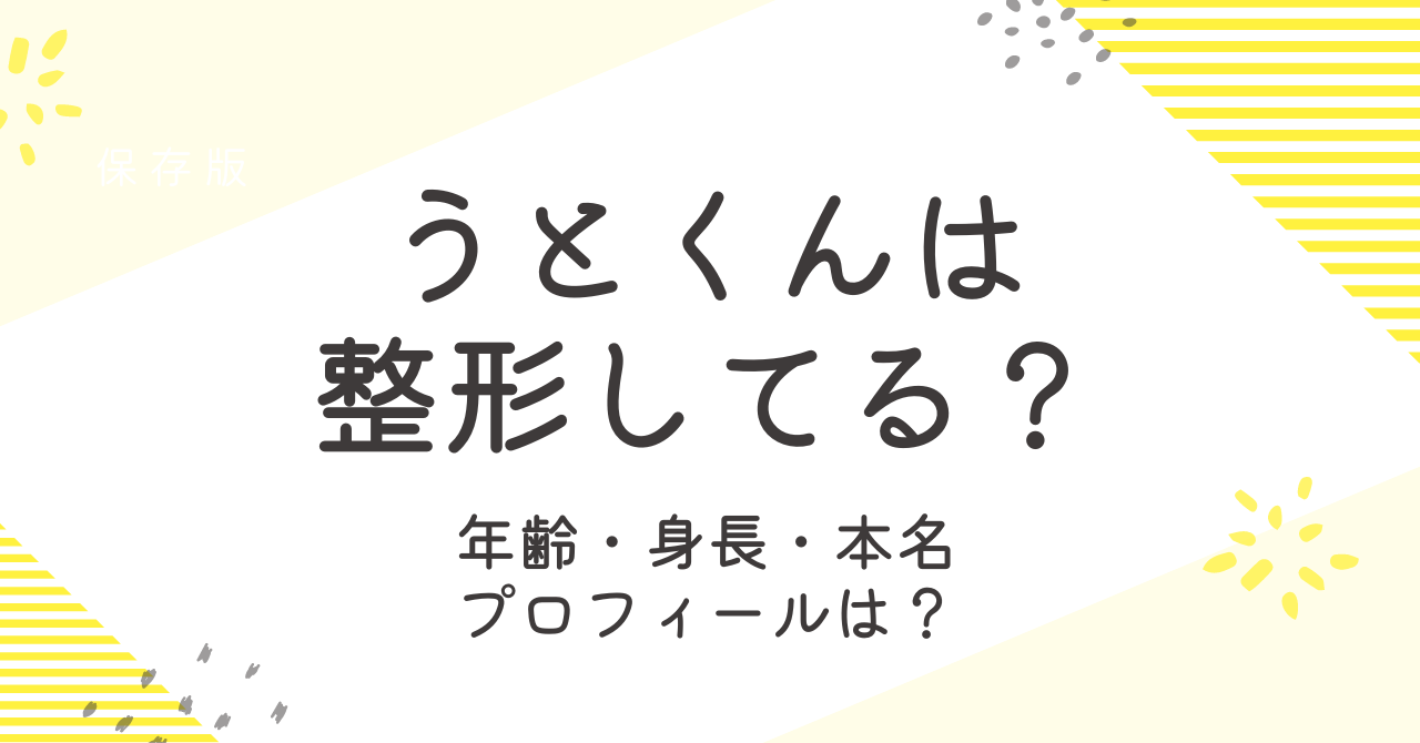 うとくんは整形してる？年齢や身長などプロフィールも詳しく！