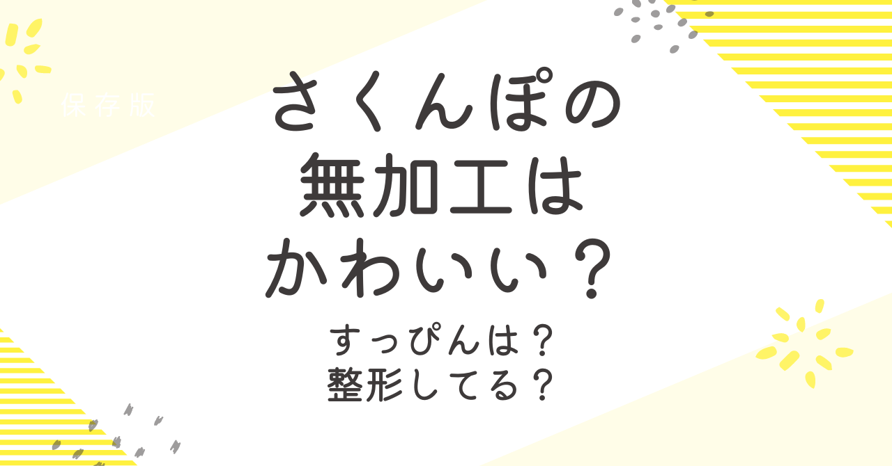 さくんぽの無加工のすっぴんはかわいい？整形についても調査！