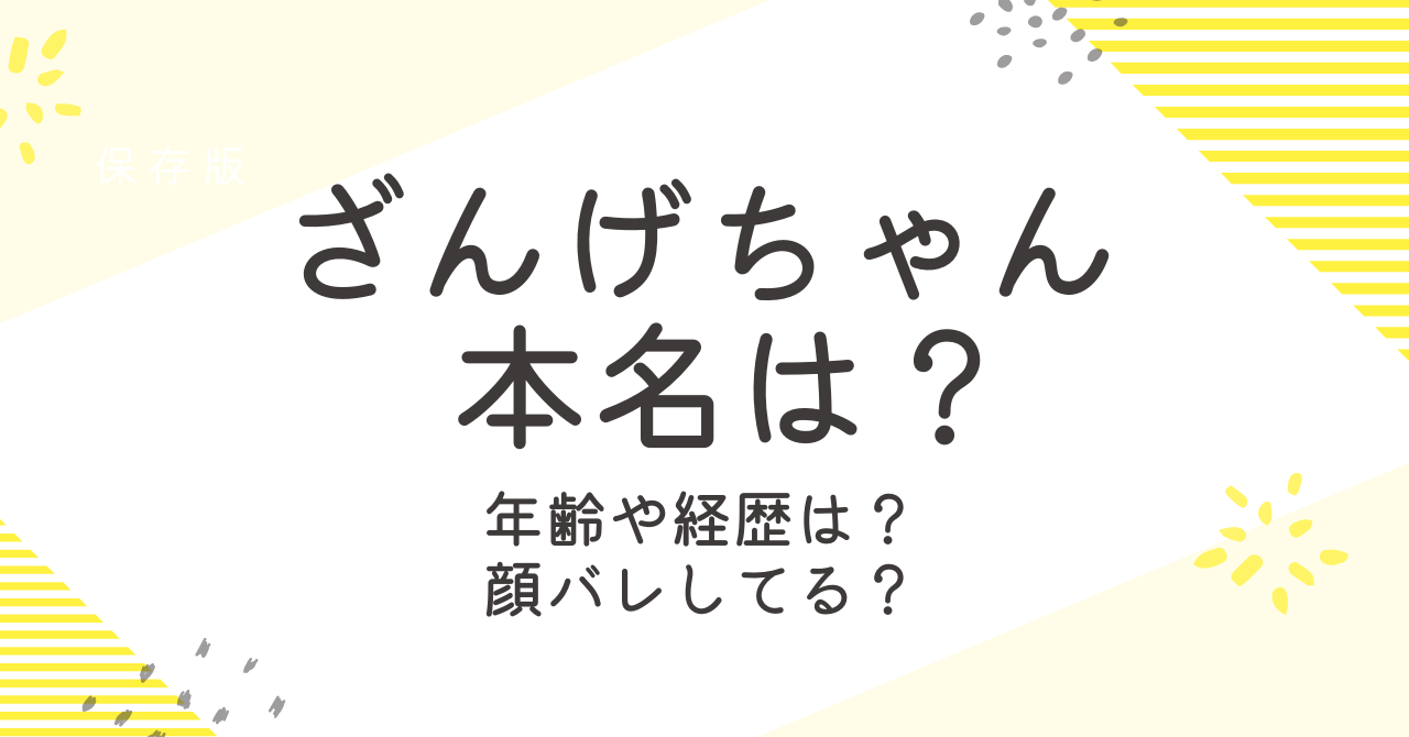 ざんげちゃんの本名は？年齢やプロフィールと経歴を調査！