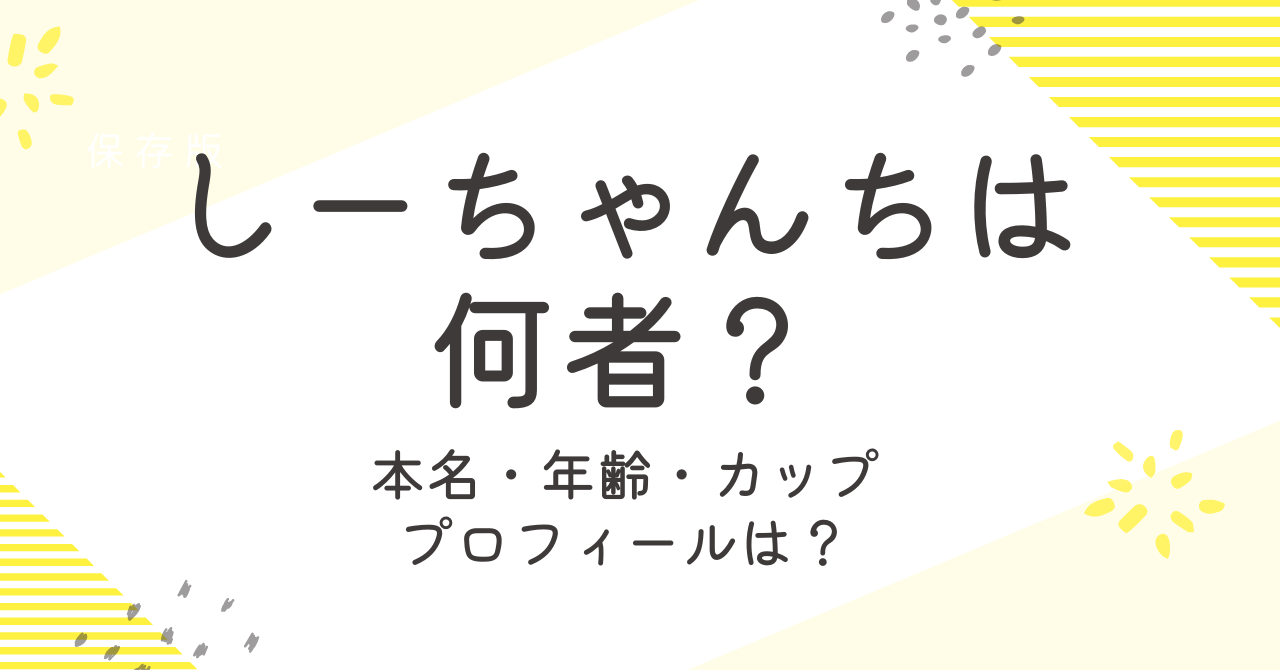 しーちゃんちの年齢や本名は？プロフィールや何者なのか経歴を調査！