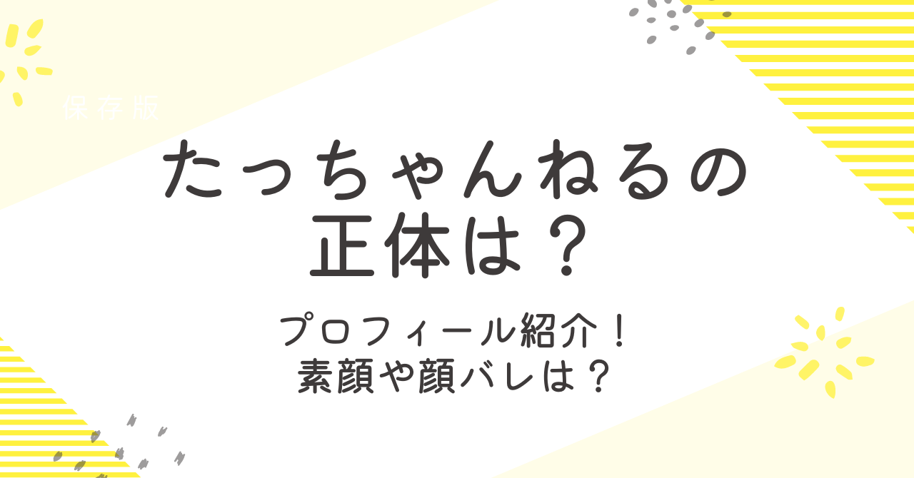 たっちゃんねるは豊田通商を退職した？素顔や正体についても詳しく！