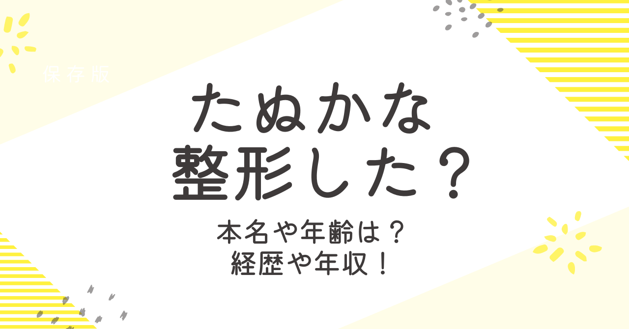 たぬなかは整形してる？身長や年齢、本名などプロフィールも調査！