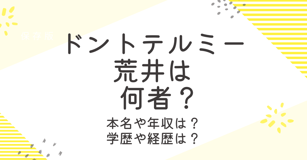 ドントテルミー荒井のwiki風プロフィール！経歴や年収も調査！