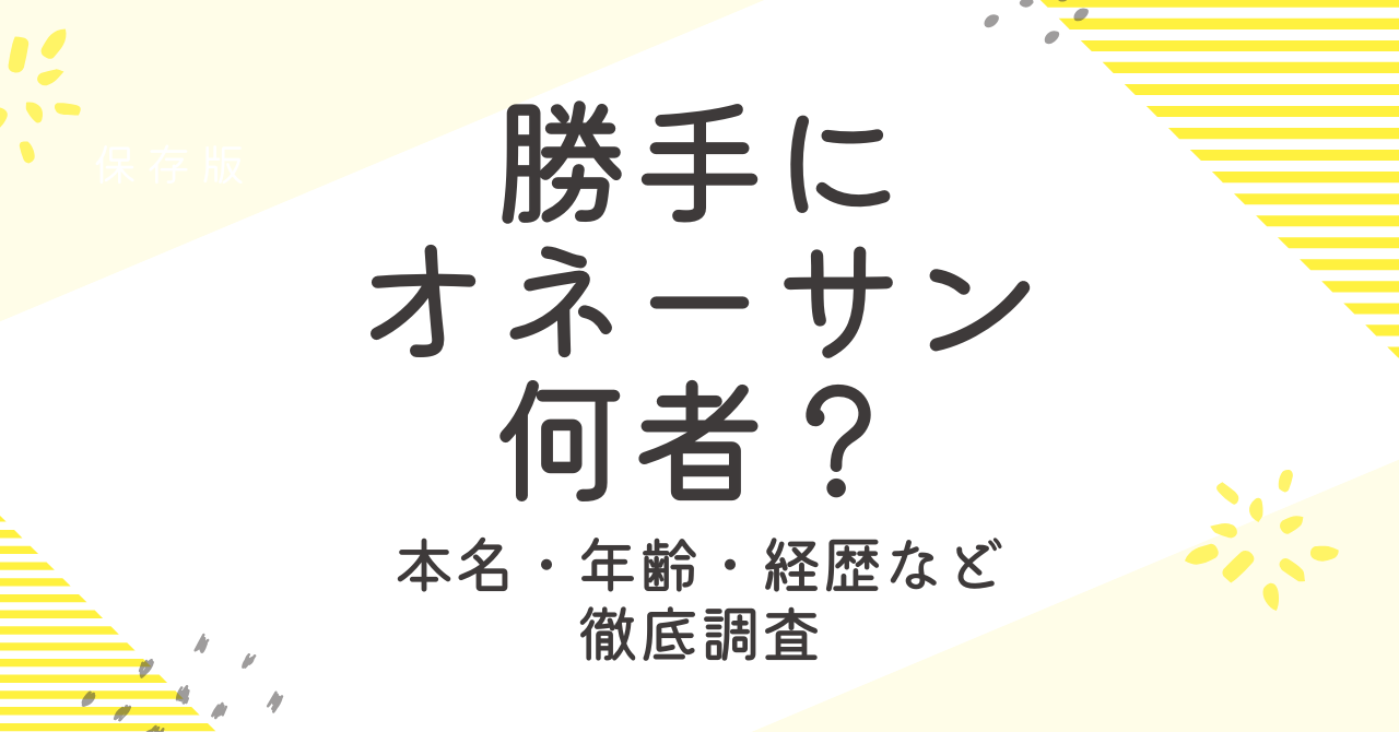 勝手にオネーサンって何者？年齢などプロフィールや経歴を調査！