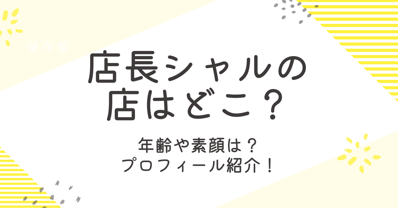 店長シャルはどこの店？年齢とプロフィールや経歴を調査！