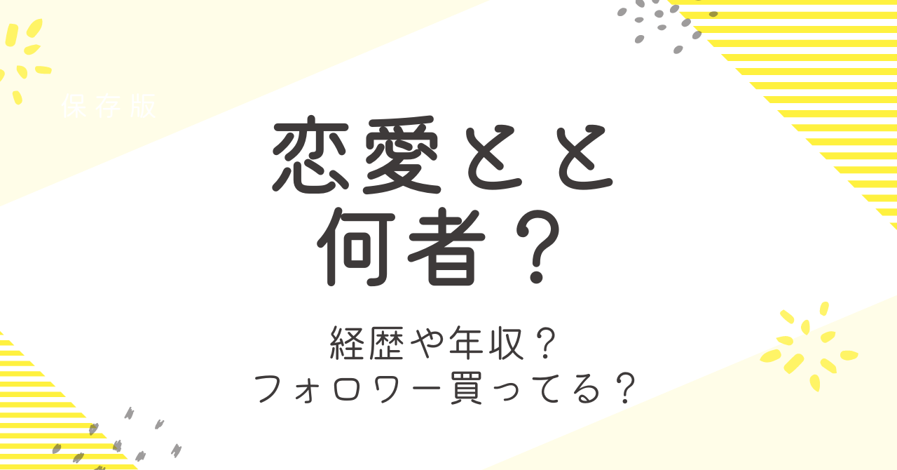 恋愛ととさんは何者？フォロワー買ってる疑惑の真相を詳しく！