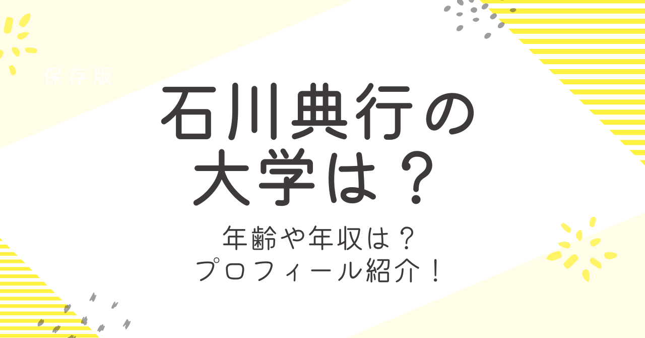 石川典行の大学や年収は？身長や年齢などwiki風プロフィール！