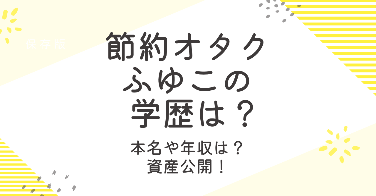 節約オタクふゆこの大学など学歴は？年齢や年収・資産も調査！