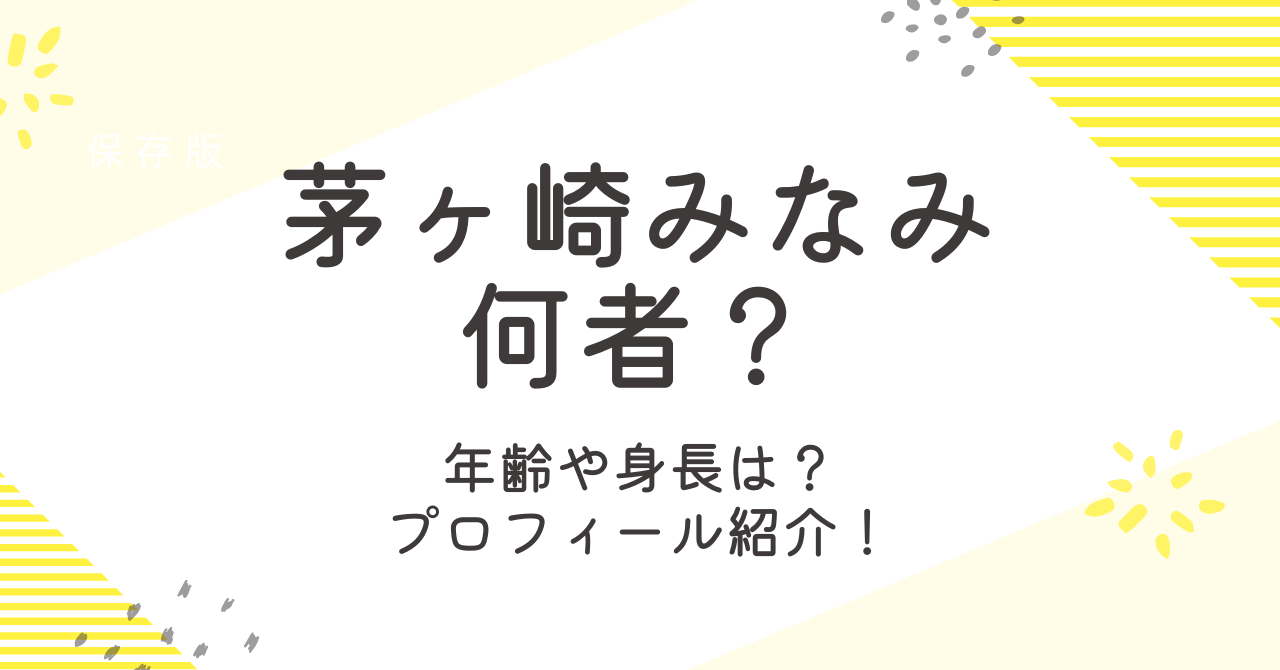 茅ヶ崎みなみの年齢は？本名や身長など何者なのかを徹底調査！