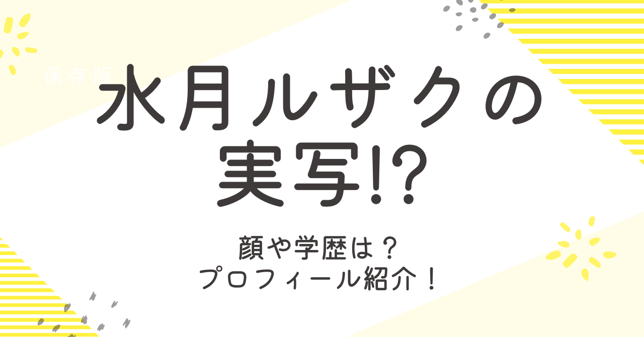 水月ルザクの実写はイケメン？顔バレや学歴・プロフィールを調査！