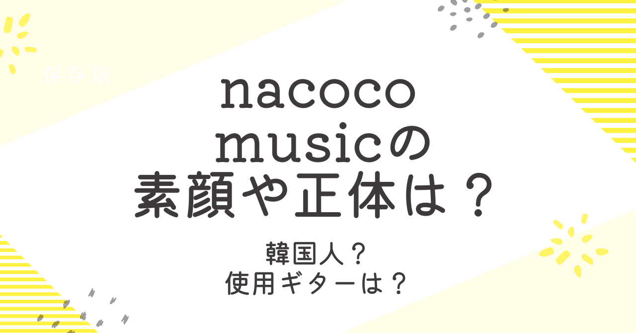 nacoco musicの素顔！正体は韓国人なのかや使用ギターも調査！