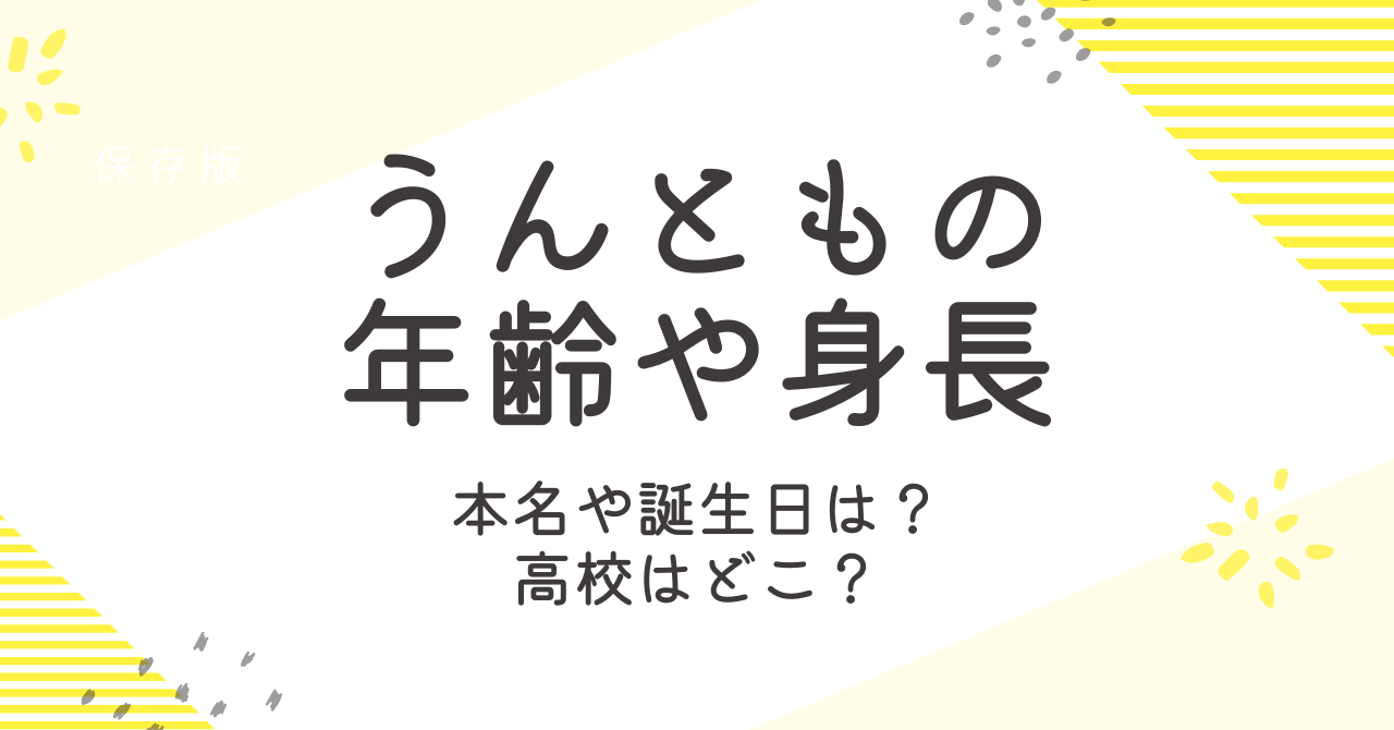 うんともの年齢や身長などプロフィール！大学や高校など学歴も詳しく！