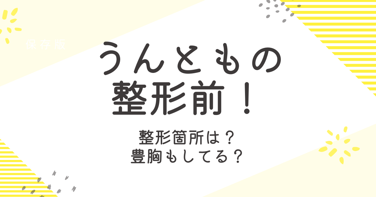 うんともの整形前や加工なしのすっぴんは？豊胸疑惑についても検証！