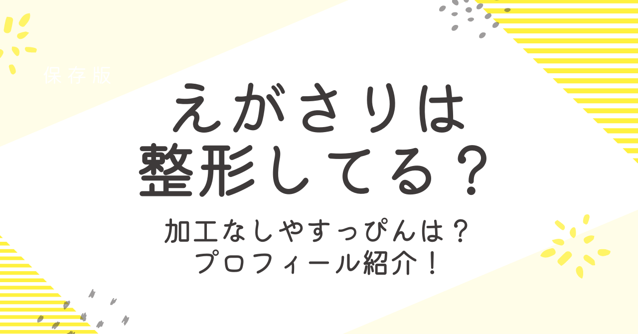 えがさりの整形前の画像は？加工なしやすっぴんはかわいいのか検証！