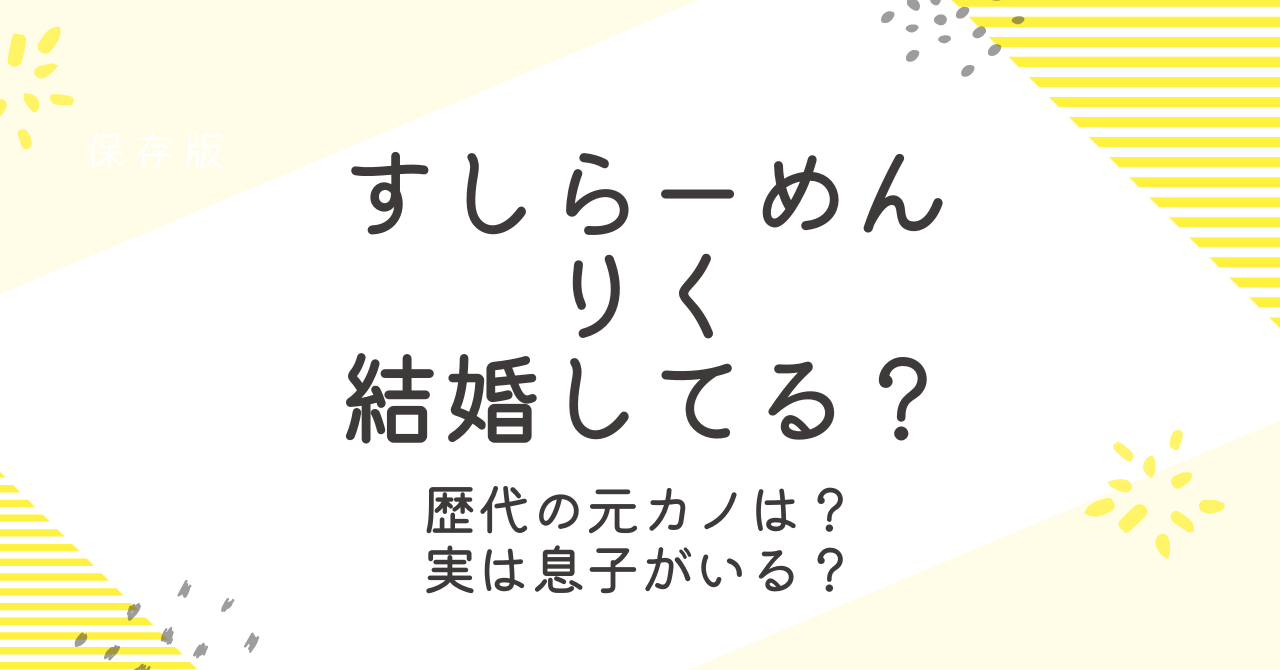 すしらーめんりくは結婚してる？元カノや現在の彼女についても詳しく！