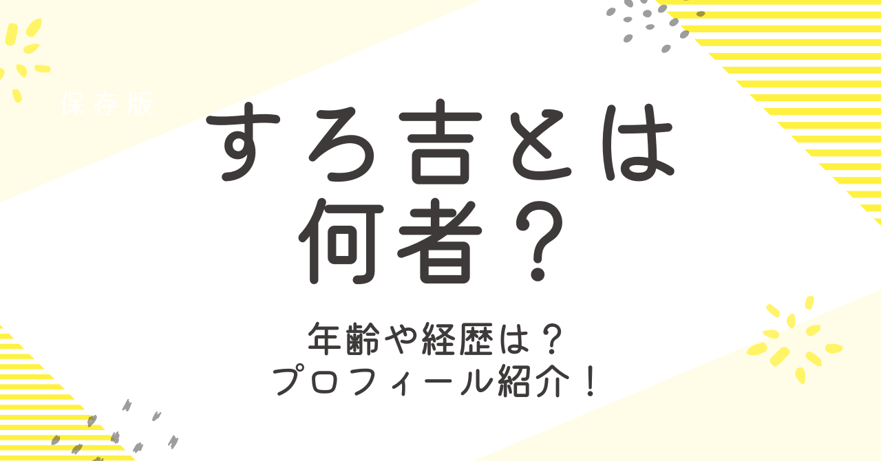 すろ吉って何者なの？年齢や出身などプロフィールと経歴を調査！