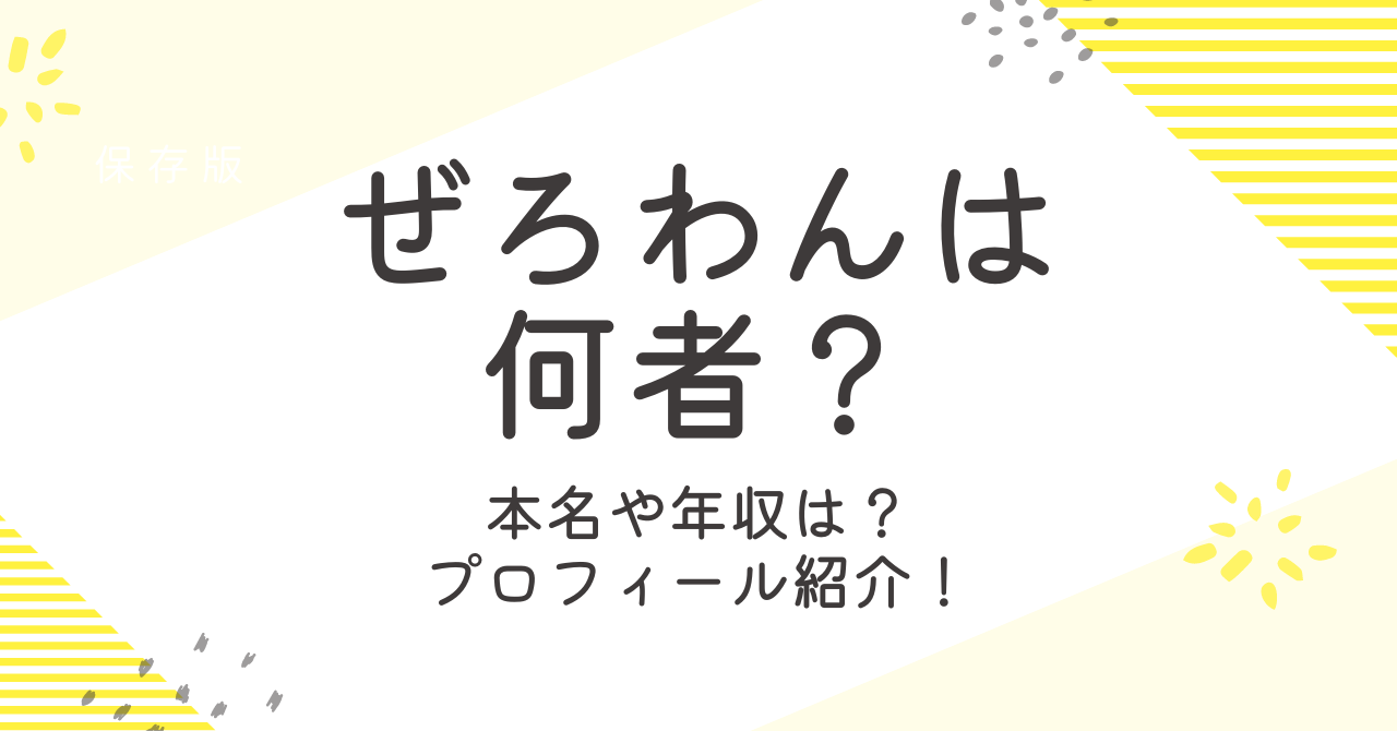 ぜろわん（配信者）のプロフィールは？年収や本名・出身・年齢などを調査！ (1)