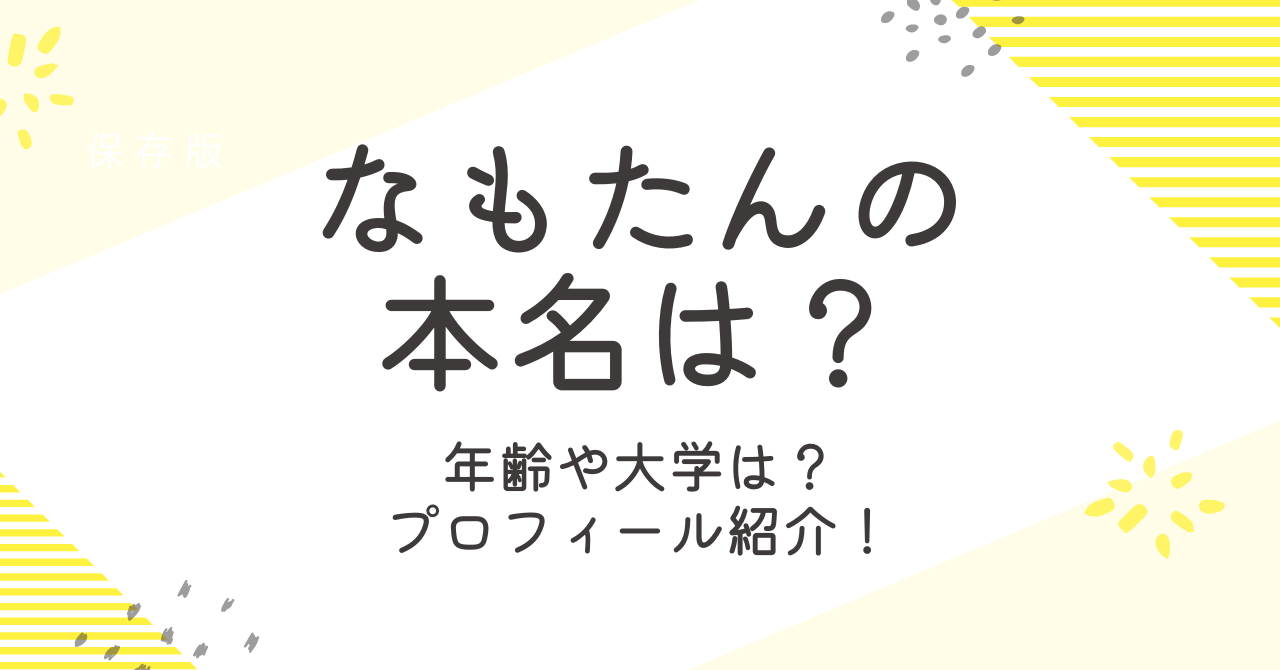 なもたんの本名や年齢などプロフィール！仕事や学歴についても詳しく！