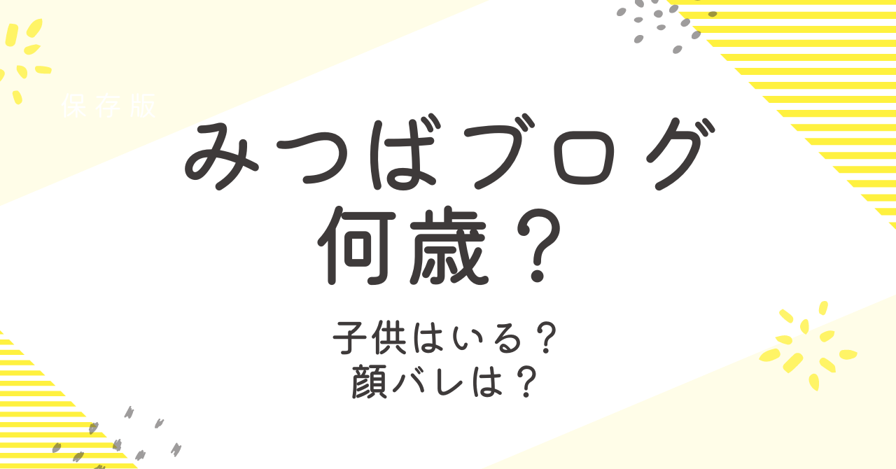 みつばブログ夫婦は何歳なの？子供の存在や顔出しと愛用食器も調査！