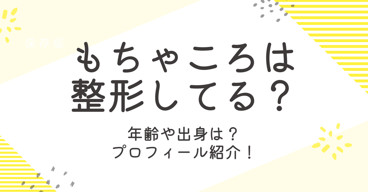 もちゃころは整形してる？すっぴんや整形前の画像を調査！