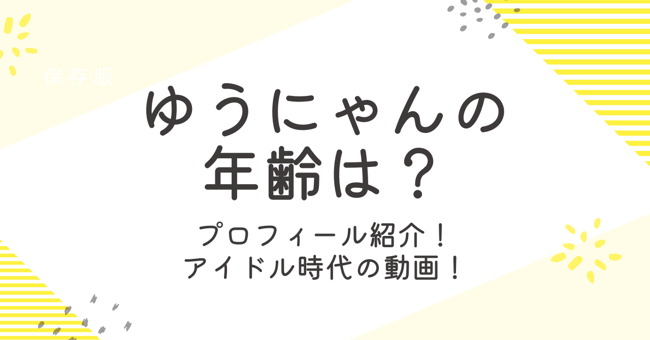 ゆうにゃんの年齢は？本名や出身地などプロフィールを調査！