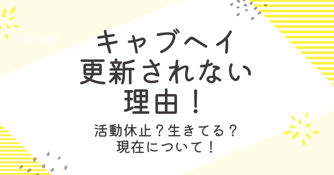 キャブヘイが更新されない理由は？現在の活動や生きてるかを徹底調査！