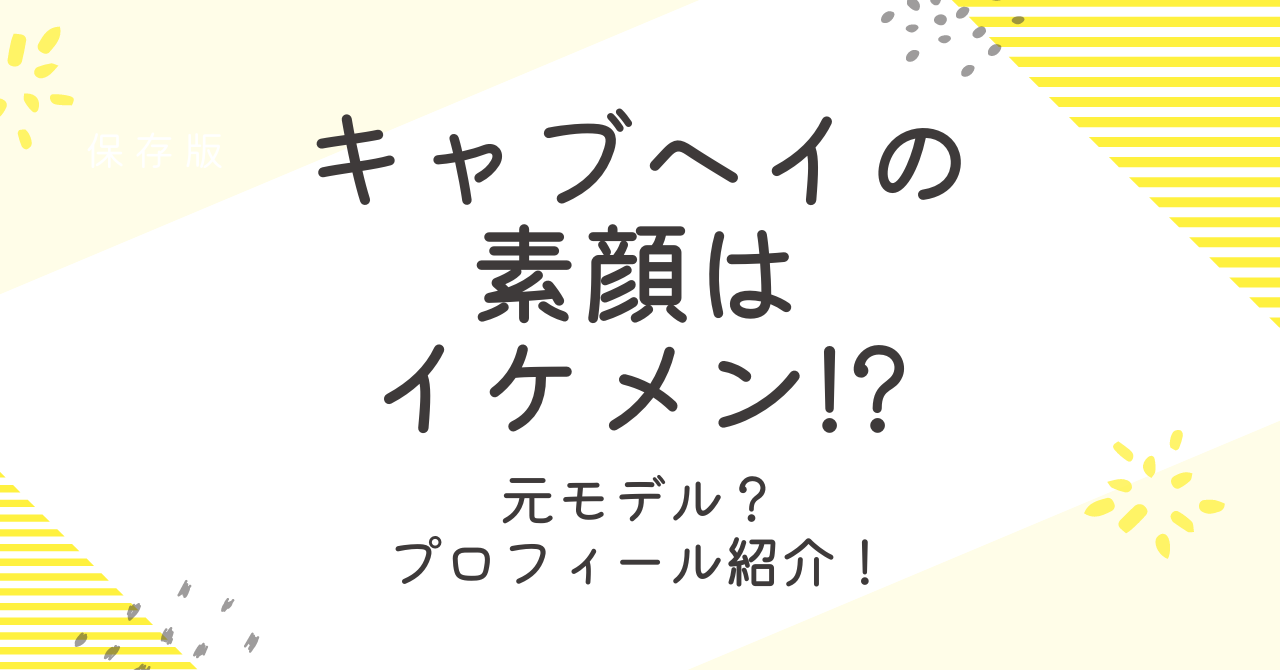 キャブヘイの素顔はイケメン？モデル時代の顔バレや仕事など何者かを調査！