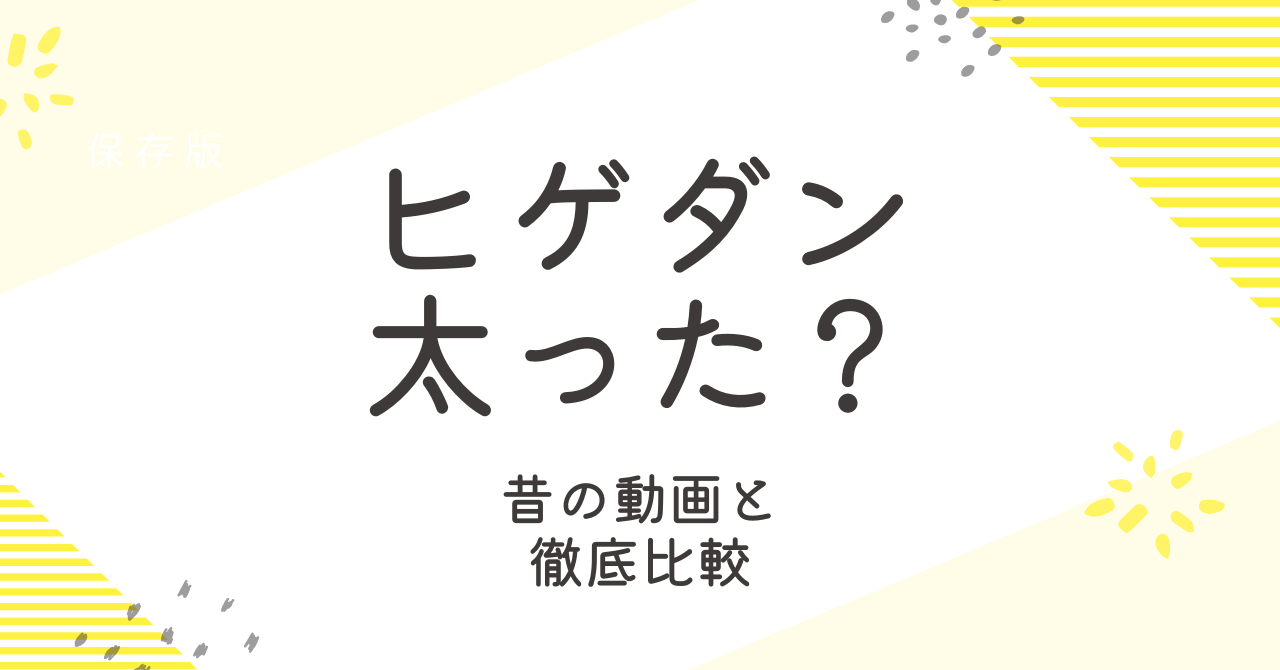 ヒゲダンのボーカルは太った？藤原聡の昔と現在の画像を比較してみた！