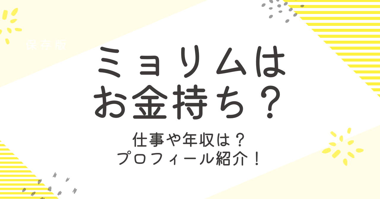 ミョリムはお金持ち？仕事や年収、年齢など何者かを調査！