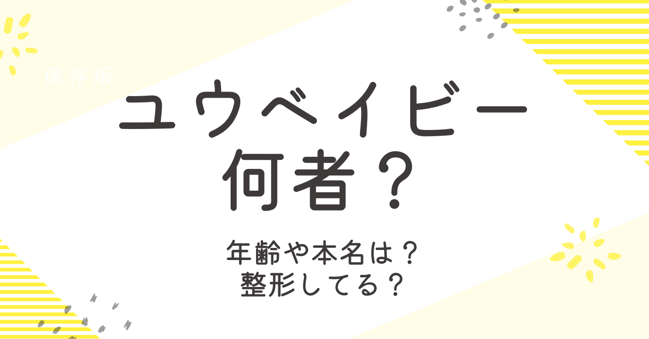 ユウベイビーの年齢は？本名や出身などプロフィールを調査！