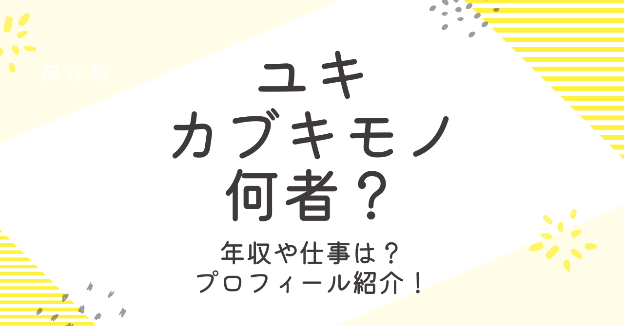 ユキカブキモノの年収は？何者なのか仕事や本名などを調査！