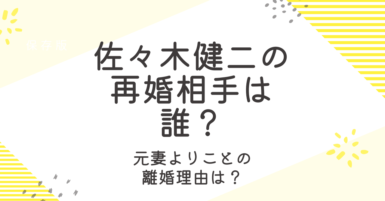 佐々木健二の再婚相手は誰？元嫁よりことの離婚理由についても調査！