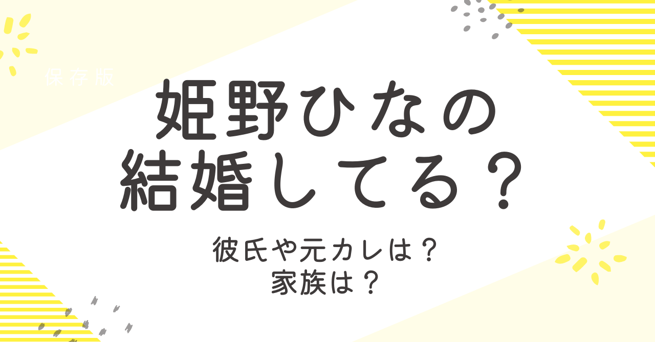 姫野ひなのは結婚してる？彼氏や元カレ、家族についても詳しく！