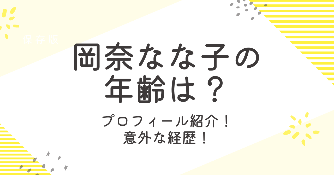 岡奈なな子の年齢は？身長などプロフィールと意外な経歴を調査！