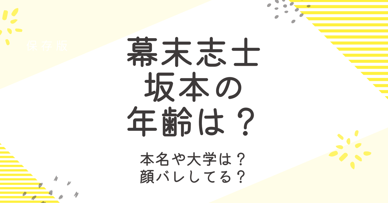 幕末志士坂本の年齢や本名は？顔バレ画像についても調査！