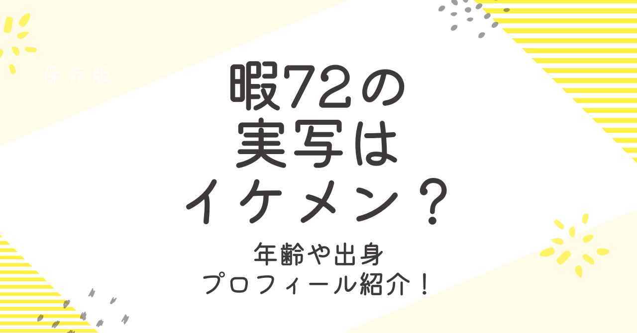 暇72(ひまなつ)の実写や顔バレ画像は？年齢や出身地についても！