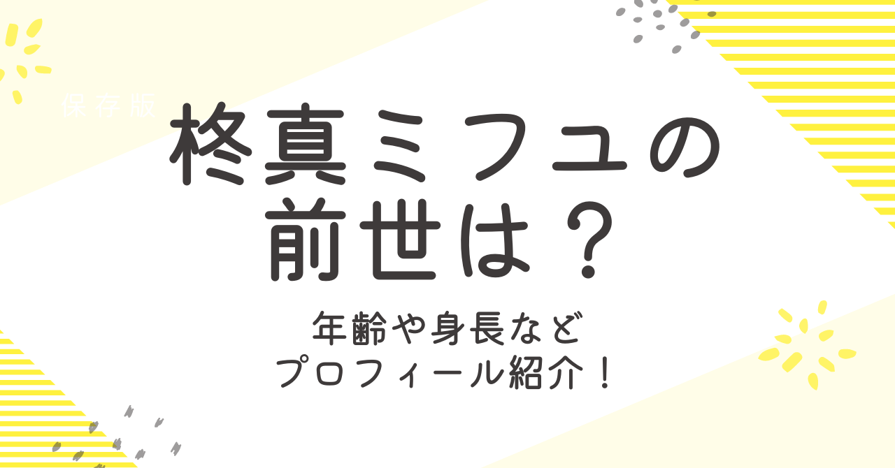 柊真ミフユの前世は？年齢や身長などプロフィールを紹介！