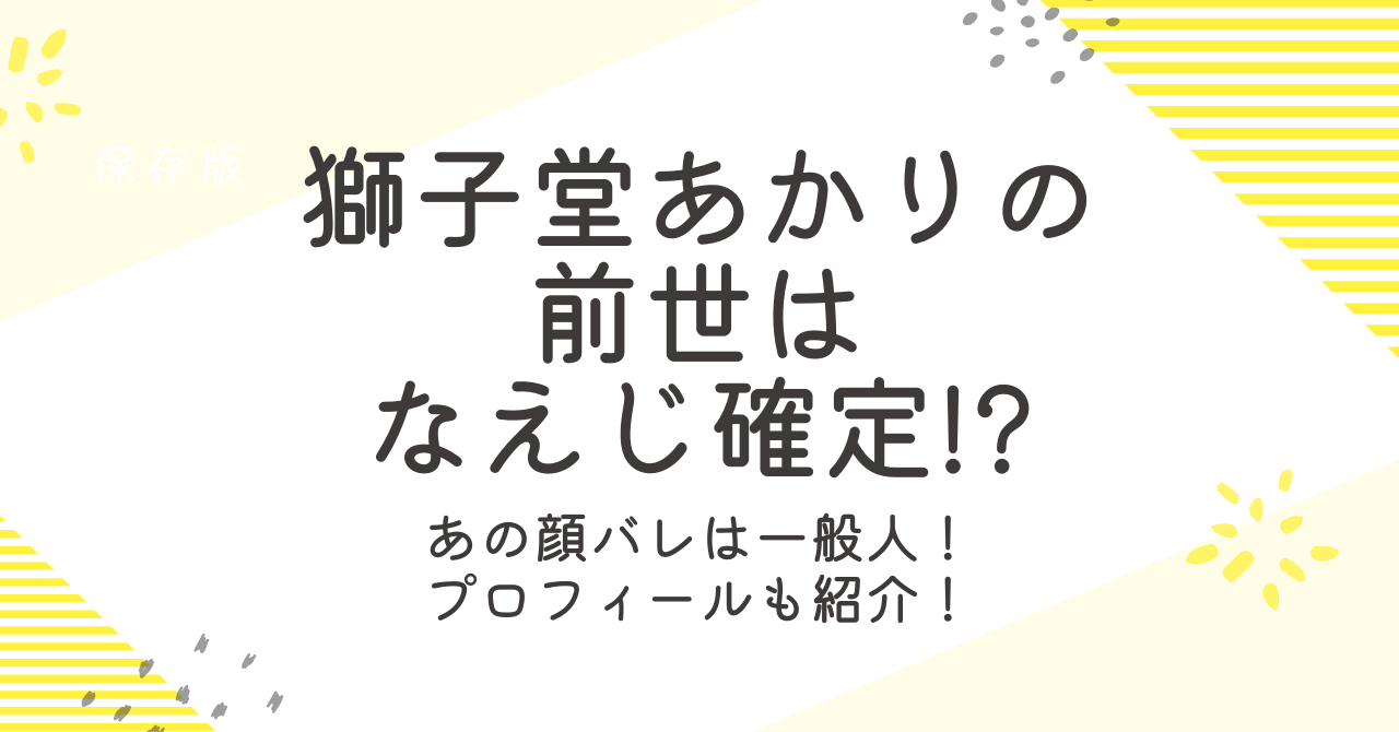 獅子堂あかりの前世はなえじで確定!?中の人の顔バレ画像は人違い！