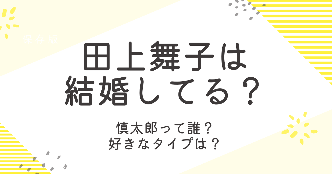 田上舞子は結婚してる？彼氏や旦那、慎太郎について詳しく！