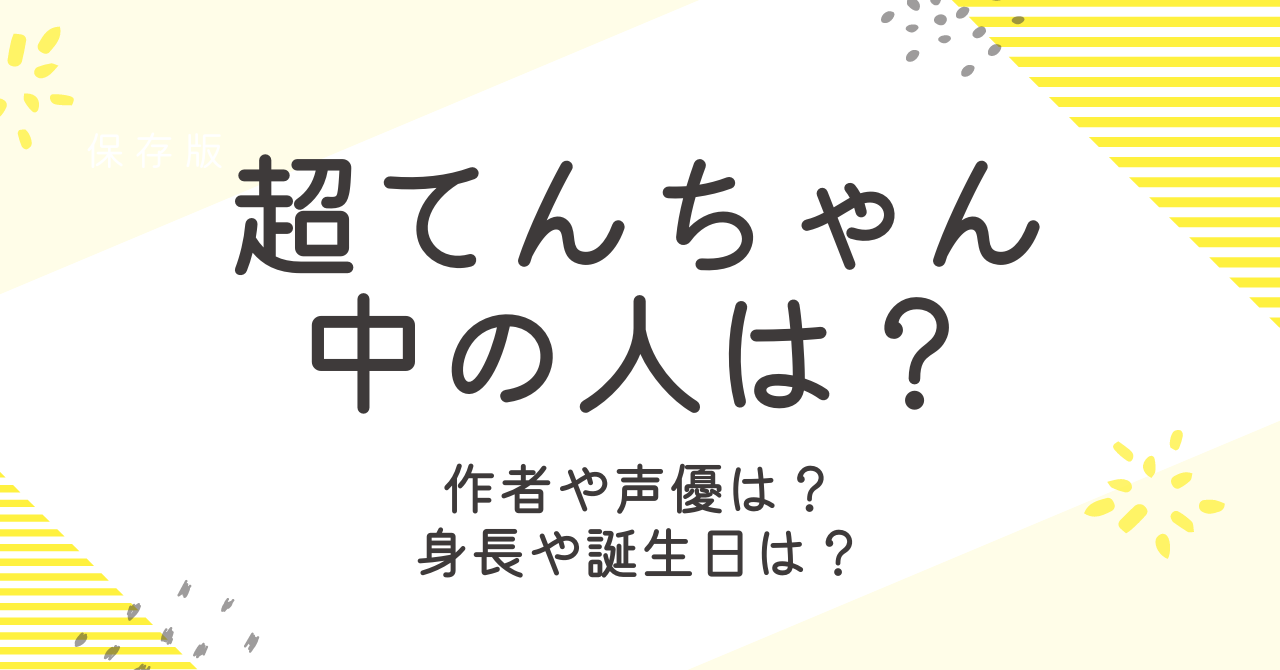 超てんちゃんの中の人は？その正体やプロフィールを詳しく調査！