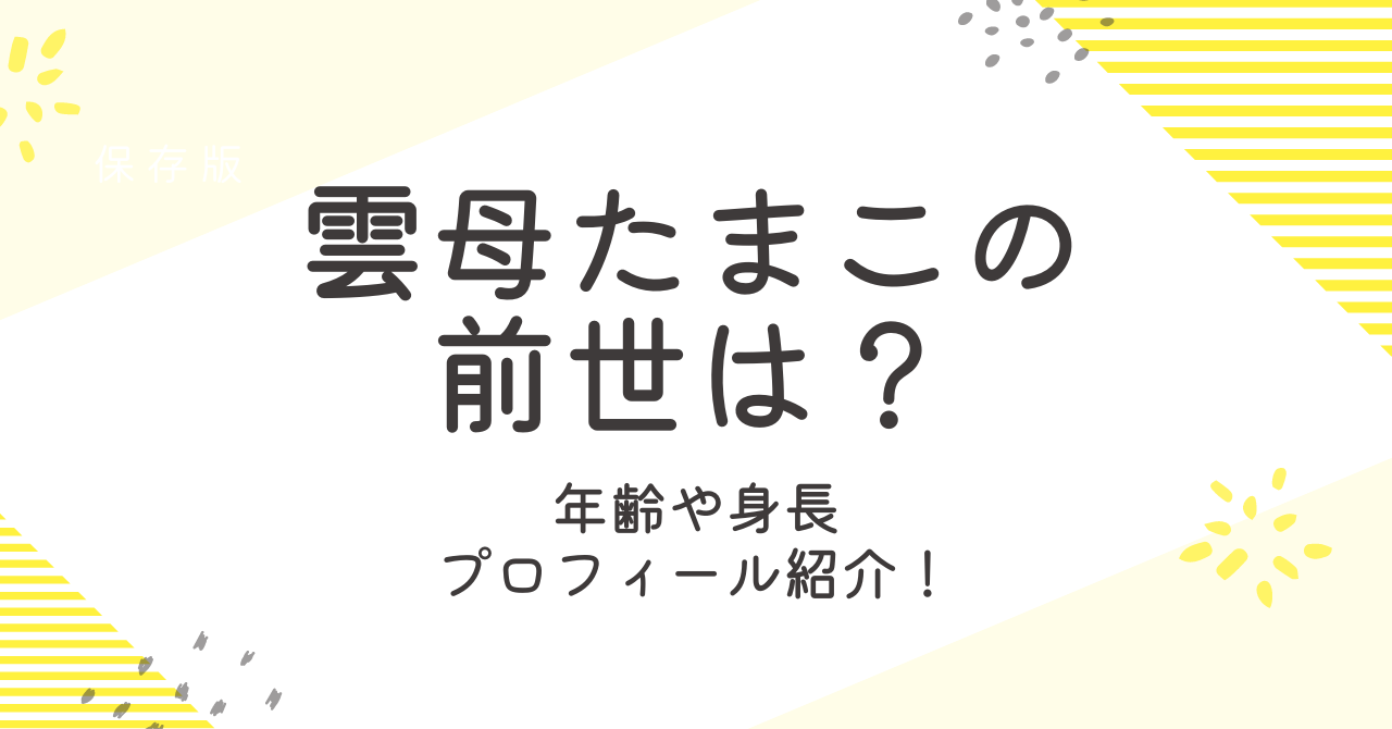 雲母たまこの前世は元配信者？中の人の年齢や身長についても調査！